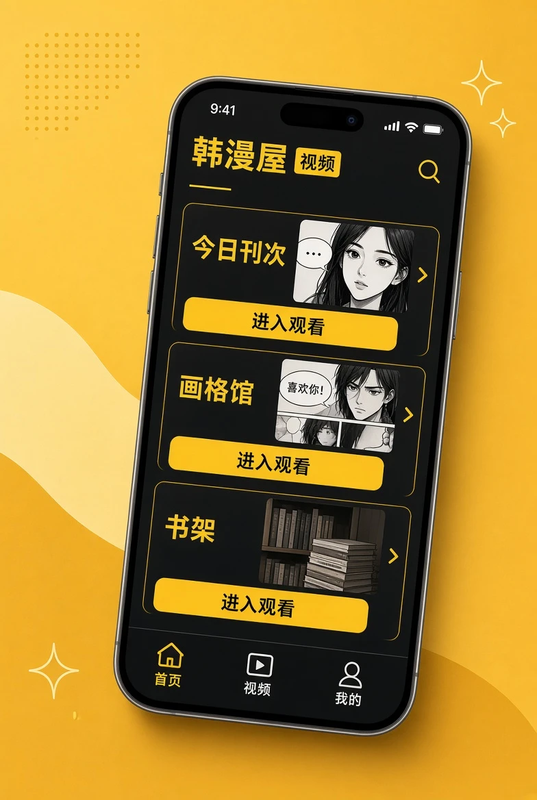 韩漫屋APP移动内容服务