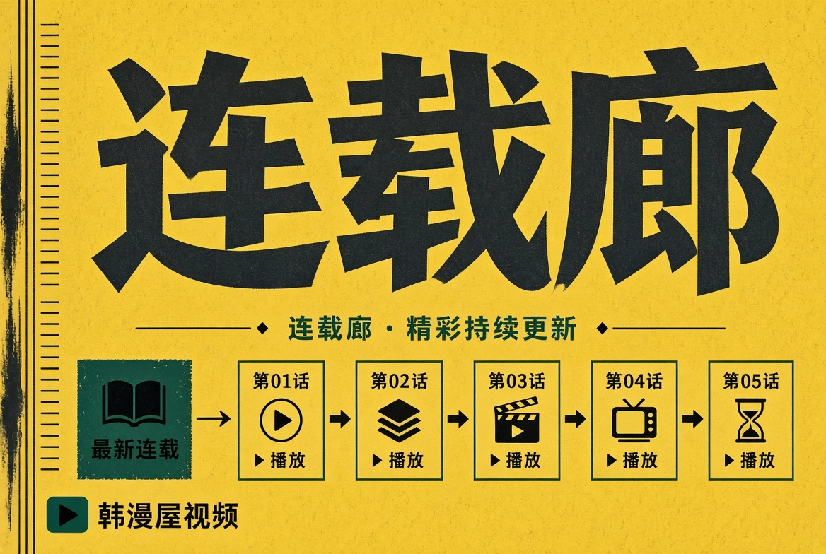 连载廊故事导览