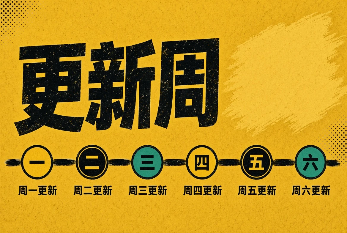 更新周内容状态